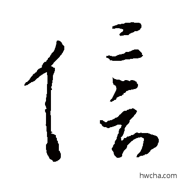 信草书怎么写好看 信草书写法 文天祥