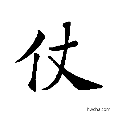 仗楷书怎么写好看 仗楷书写法 褚遂良