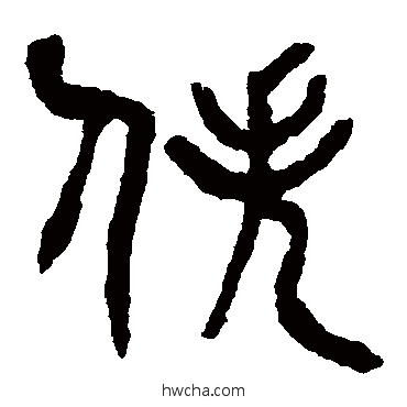 佚篆书怎么写好看 佚篆书写法 杨沂孙