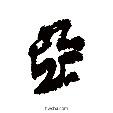 亞行书怎么写好看 亞行书写法 近人