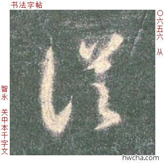 从草书怎么写好看 从草书写法 草书千字文 智永·隋