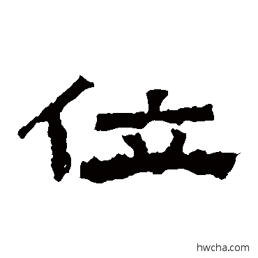 位隶书怎么写好看 位隶书写法 张迁碑