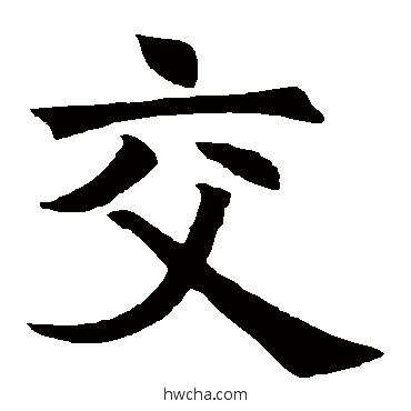 交楷书怎么写好看 交楷书写法 褚遂良