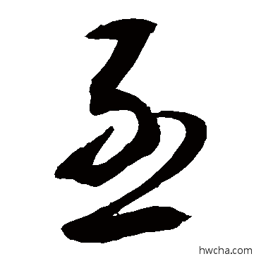 亟草书怎么写好看 亟草书写法 敬世江