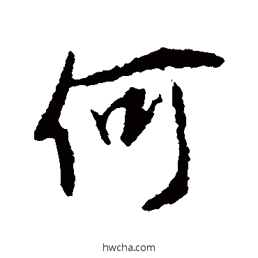 何行书怎么写好看 何行书写法 谢安