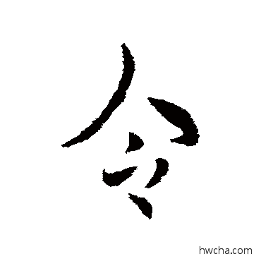 令行书怎么写好看 令行书写法 刘超