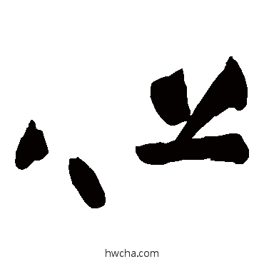 但草书怎么写好看 但草书写法 黄庭坚