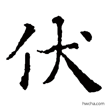 伏楷书怎么写好看 伏楷书写法 智永