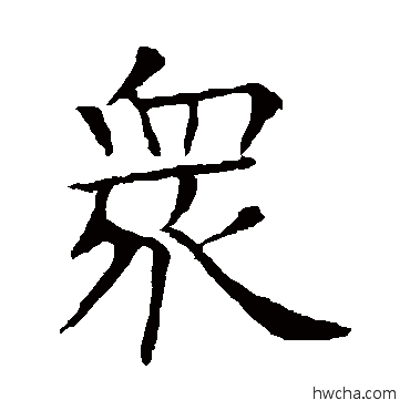 众楷书怎么写好看 众楷书写法 欧阳询