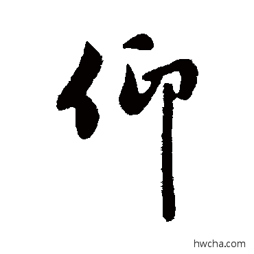 仰行书怎么写好看 仰行书写法 管道升