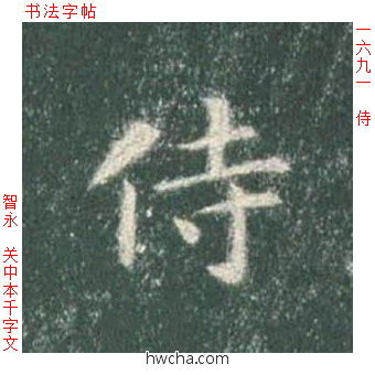 侍楷书怎么写好看 侍楷书写法 真书千字文 智永·隋