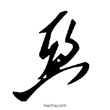 亚草书怎么写好看 亚草书写法 毛泽东