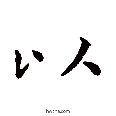 以行书怎么写好看 以行书写法 虞世南