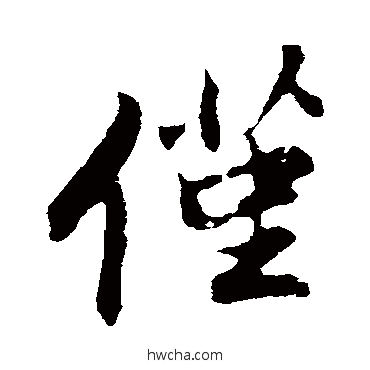 仅行书怎么写好看 仅行书写法 程正揆