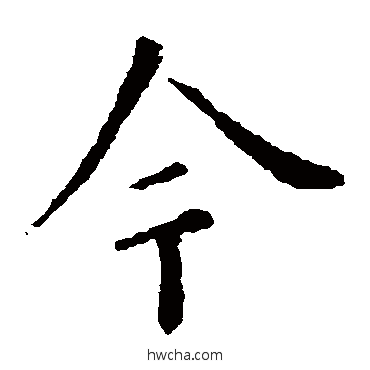 今楷书怎么写好看 今楷书写法 欧阳询