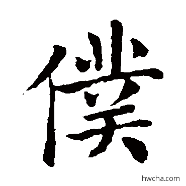 僕楷书怎么写好看 僕楷书写法 褚遂良