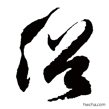 俗草书怎么写好看 俗草书写法 徐伯清