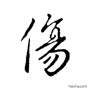 傷行书怎么写好看 傷行书写法 李世民