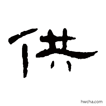 供隶书怎么写好看 供隶书写法 曹全碑