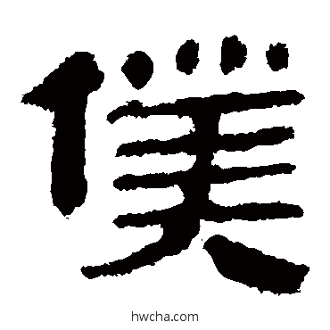 仆隶书怎么写好看 仆隶书写法 马王堆帛书