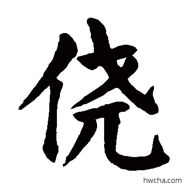 侥楷书怎么写好看 侥楷书写法 颜真卿