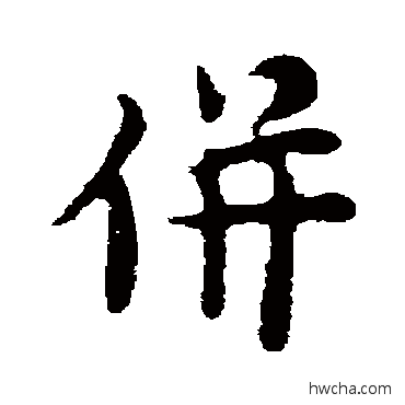 併行书怎么写好看 併行书写法 张羽