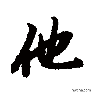 他行书怎么写好看 他行书写法 陆柬之