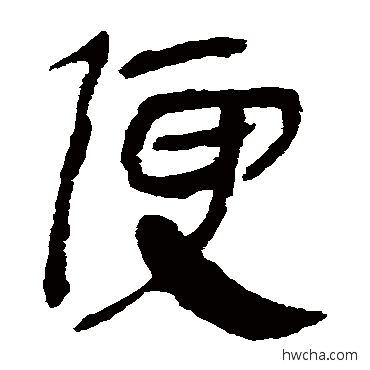 便隶书怎么写好看 便隶书写法 马王堆帛书