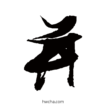 併行书怎么写好看 併行书写法 张瑞图