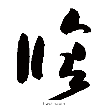 修草书怎么写好看 修草书写法 高闲