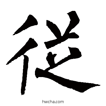 從楷书怎么写好看 從楷书写法 柳公权