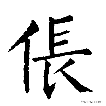 倀楷书怎么写好看 倀楷书写法 柳公权