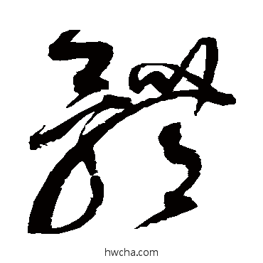 体草书怎么写好看 体草书写法 赵佶