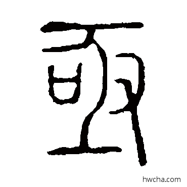 亟篆书怎么写好看 亟篆书写法 说文解字