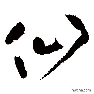 仙草书怎么写好看 仙草书写法 黄庭坚