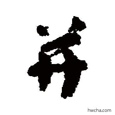 併行书怎么写好看 併行书写法 李建中