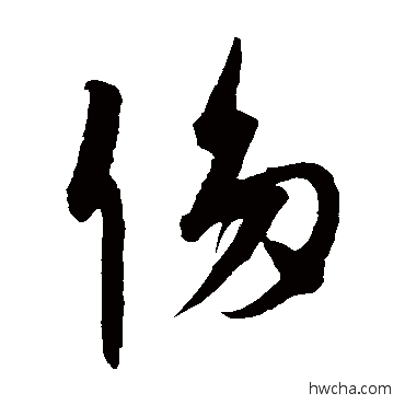 侈草书怎么写好看 侈草书写法 康里子山