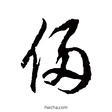 侵草书怎么写好看 侵草书写法 徐伯清