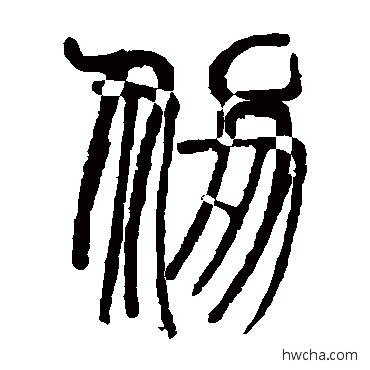 仞篆书怎么写好看 仞篆书写法 说文解字