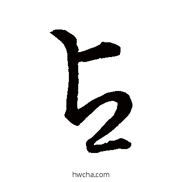 占草书怎么写好看 占草书写法 草书韵会