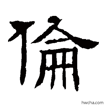 倫隶书怎么写好看 倫隶书写法 辟雍碑