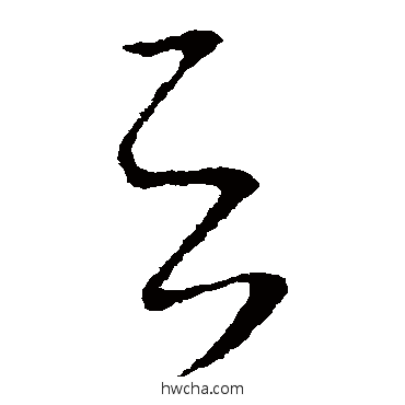 雲草书怎么写好看 雲草书写法 王羲之