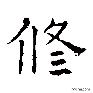 修楷书怎么写好看 修楷书写法 褚遂良