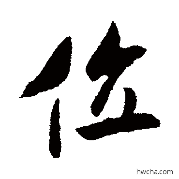 位行书怎么写好看 位行书写法 米芾