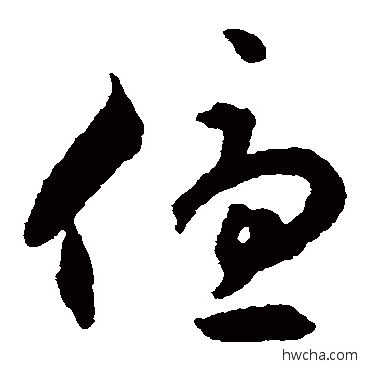 优草书怎么写好看 优草书写法 揭傒斯