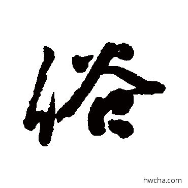 俗行书怎么写好看 俗行书写法 任伯年