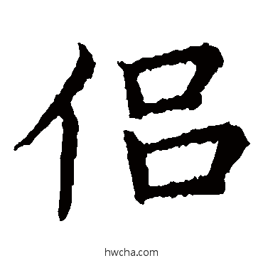 侣楷书怎么写好看 侣楷书写法 王献之