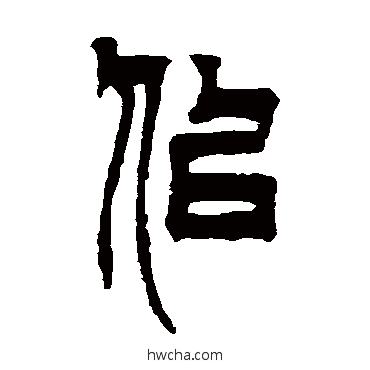 似篆书怎么写好看 似篆书写法 徐三庚