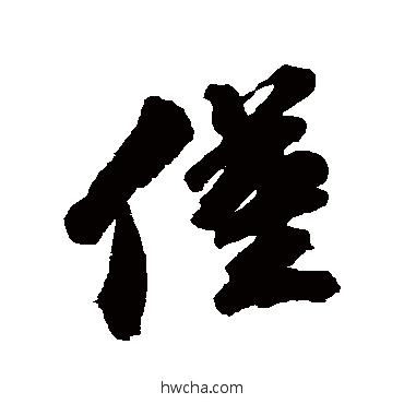 仅行书怎么写好看 仅行书写法 古人