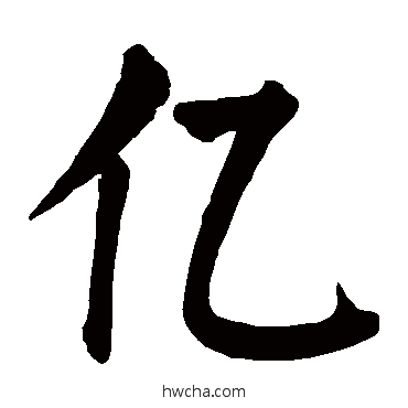 亿楷书怎么写好看 亿楷书写法 颜真卿